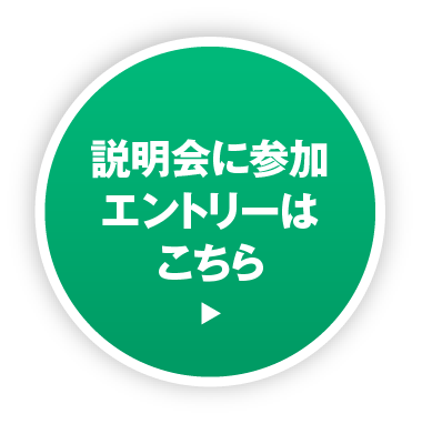 説明会に参加・エントリーはこちら
