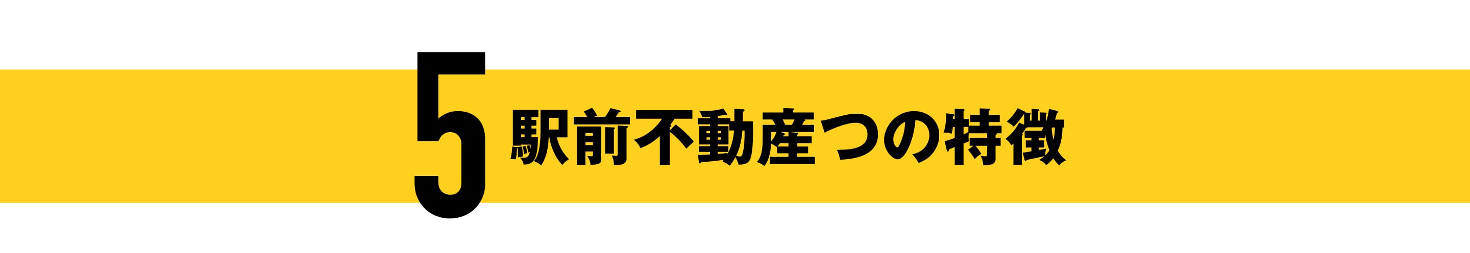 駅前不動産5つの特徴