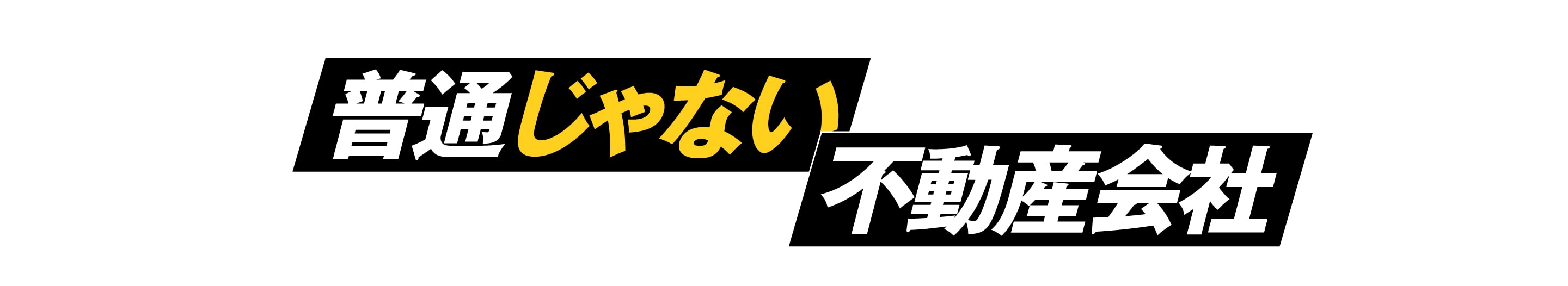 普通じゃない不動産会社